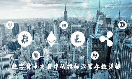 数字货币交易中的指标设置参数详解