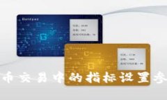 数字货币交易中的指标设