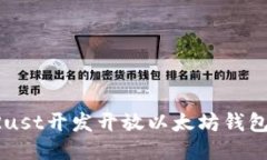 如何使用Rust开发开放以太
