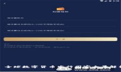 : 全球数字货币发行国家全