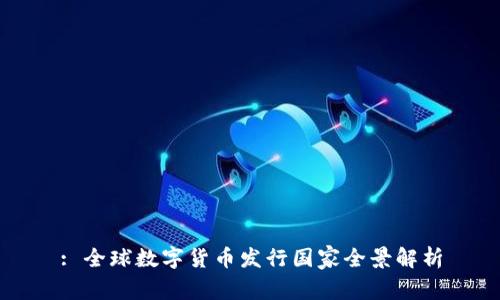 : 全球数字货币发行国家全景解析