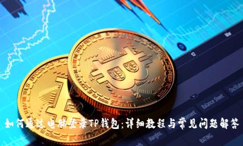 如何通过电脑登录TP钱包：详细教程与常见问题解答