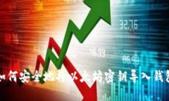 如何安全地将以太坊密钥
