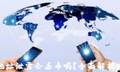 TP钱包地址泄露会丢币吗？