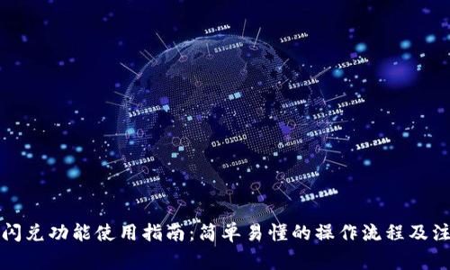TP钱包闪兑功能使用指南：简单易懂的操作流程及注意事项