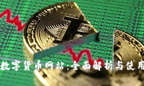 中币数字货币网站：全面解析与使用指南