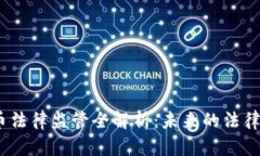2020年数字货币法律监管全