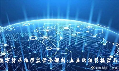 2020年数字货币法律监管全解析：未来的法律框架与市场影响
