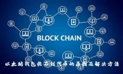 以太坊钱包收不到代币的