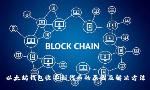 以太坊钱包收不到代币的原因及解决方法