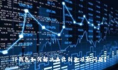 TP钱包如何解决未收到款项
