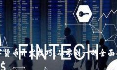 数字货币开发技巧：从零