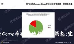 如何将Core币安全地提入