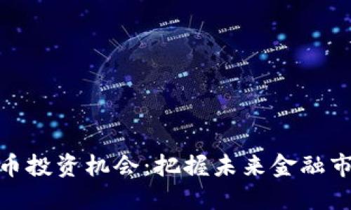 央行数字货币投资机会：把握未来金融市场的新机遇