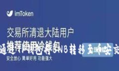 如何通过TP钱包将BNB转移至