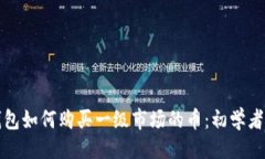 ## TP钱包如何购买一级市场