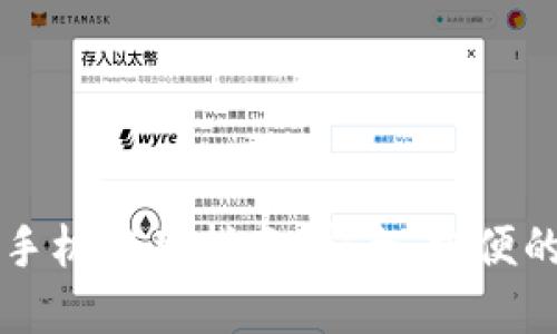 以太坊电子钱包手机应用指南：安全、方便的一站式解决方案