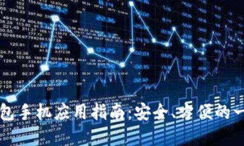 以太坊电子钱包手机应用指南：安全、方便的一站式解决方案