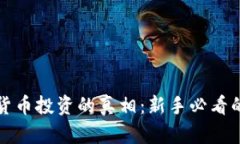 揭秘数字货币投资的真相