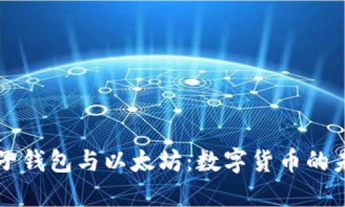 电子钱包与以太坊：数字货币的未来
