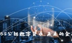 深入解析ABS公链数字货币
