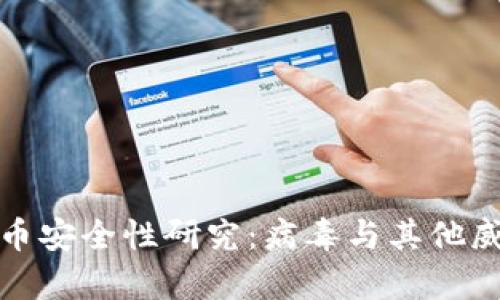 数字货币安全性研究：病毒与其他威胁解析