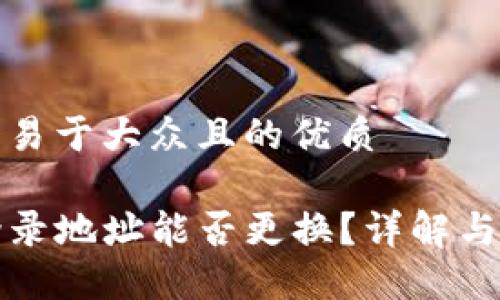 思考一个易于大众且的优质

TP钱包登录地址能否更换？详解与操作指南