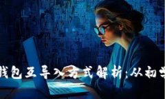 以太坊钱包互导入方式解