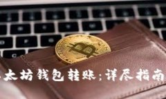 如何实现以太坊钱包转账