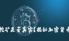 TP钱包流动挖矿是否真实？