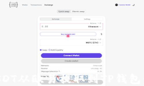 
如何将USDT从欧易提取到TP钱包：完整指南