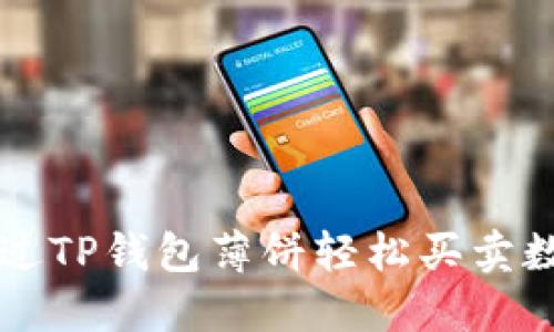 如何通过TP钱包薄饼轻松买卖数字货币