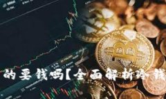 以太坊冷钱包真的要钱吗