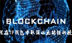 如何在TP钱包中取消以太坊