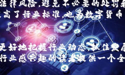 baioti数字货币测试行业的崛起：机遇与挑战/baioti

数字货币, 测试行业, 区块链, 财务科技/guanjianci

## 内容主体大纲

1. 引言
   - 数字货币的发展历程
   - 测试行业在数字货币中的重要性

2. 数字货币测试行业的定义
   - 测试的基本概念
   - 数字货币与传统金融的区别
   - 测试行业的角色

3. 数字货币测试的主要类型
   - 功能测试
   - 性能测试
   - 安全测试
   - 用户体验测试

4. 数字货币测试行业的市场现状
   - 市场规模与增长趋势
   - 主要参与者与竞争格局
   - 行业的挑战与机遇

5. 数字货币测试的工具与技术
   - 常用的测试工具
   - 自动化测试的重要性
   - 测试技术的创新

6. 数字货币测试的未来发展
   - 未来趋势
   - 技术变革的影响
   - 人才需求与行业教育

7. 行业相关问题
   - 数字货币的合规性如何确保？
   - 测试对数字货币安全性的影响？
   - 如何应对测试过程中的挑战？
   - 数字货币测试行业的职业发展路径？
   - 测试技术如何促进数字货币的发展？
   - 用户对数字货币的信任如何建立？
   - 数字货币测试与金融监管的关系？

---

# 详细内容

### 引言
随着科技的飞速发展，数字货币逐渐从边缘走向中心，改变了人们的交易方式和金融观念。数字货币不仅仅是一种支付工具，它还涉及到区块链技术、智能合约等多项颠覆传统的技术。在这个复杂的生态中，数字货币的测试行业应运而生，成为了保障数字货币安全与稳定的关键环节。
在本文中，我们将深入探讨数字货币测试行业的发展现状、主要类型、市场前景以及面临的挑战，同时解答与该行业相关的一系列疑问。

### 数字货币测试行业的定义
数字货币测试行业是指针对各种数字货币和区块链应用的测试服务。这一行业的出现是为了确保数字货币产品的功能、性能、安全及用户体验达到既定标准。由于数字货币与传统金融产品在很多方面存在本质区别，因此其测试标准和流程也有所不同。
测试行业在数字货币中的角色主要体现在确保产品质量、降低风险和提高用户信任度等方面。通过有效的测试，可以发现并修复产品中的漏洞，避免因安全问题导致的经济损失和声誉危机。

### 数字货币测试的主要类型
数字货币测试主要可以分为几种类型，包括功能测试、性能测试、安全测试和用户体验测试。
#### 功能测试
功能测试主要是验证数字货币及其相关应用是否按照设计的功能正常运行，包括交易功能、转账功能和账户管理等。测试团队需要确保每个功能模块都没有缺陷，能够满足用户的需求。

#### 性能测试
性能测试关注数字货币在高负载情境下的表现，比如网络交易速度、响应时间等。这对于数字货币的普及和应用至关重要，因为它直接影响到用户的使用体验和系统的稳定性。

#### 安全测试
安全性是数字货币测试中最重要的一个方面。数字货币交易会涉及大量的金钱流动，因此保护用户资金安全是测试团队的首要责任。这包括对各类攻击（如DDoS、钓鱼等）如何防御的评估。

#### 用户体验测试
用户体验测试则是评估用户在使用数字货币应用时的整体感受。这包括界面设计的友好度、操作的便捷性和用户对服务的满意度。良好的用户体验将直接影响用户的留存率和推广效率。

### 数字货币测试行业的市场现状
根据市场研究机构的数据，数字货币测试行业近年来发展迅速，预计未来几年将继续扩大。特别是在金融科技不断创新、区块链技术逐渐成熟的背景下，数字货币测试需求将进一步增长。
市场上已经出现了一批专注于数字货币测试的公司，它们大多提供综合解决方案，涵盖从产品开发阶段到后期运维的各个环节。这也促使竞争日益激烈，行业的门槛逐渐提高。
不过，这一行业也面临许多挑战，比如人才短缺、技术迭代快、合规压力等。因此，加速行业规范和标准的建立显得尤为重要。

### 数字货币测试的工具与技术
随着数字货币测试行业的不断发展，越来越多的工具和技术应用于测试过程中。
#### 常用的测试工具
市场上有许多专门用于数字货币测试的工具，如区块链模拟器、智能合约测试框架等。这些工具能够帮助测试团队高效地进行各种类型的测试，提高测试的准确性和效率。

#### 自动化测试的重要性
自动化测试在数字货币测试中尤为重要，它能够减少人工操作带来的风险，提高测试的效率。尤其是在反复性高的功能测试中，自动化测试有助于节省时间和人力成本。

#### 测试技术的创新
除了传统的测试方法，新的测试技术也在不断涌现，如机器学习和人工智能在数据分析中的应用。这些技术能够帮助测试人员更好地识别潜在问题，进行预测性分析。

### 数字货币测试的未来发展
随着数字货币领域的不断演进，测试行业也将经历深刻的变革。
#### 未来趋势
未来，数字货币测试将更加注重安全性和合规性。随着更多的国家和地区出台相关法规，测试团队需要密切关注行业动态，确保测试符合最新的法律要求。

#### 技术变革的影响
技术的快速发展将大大 changey 是测试过程。比如，区块链的去中心化特性要求测试人员具备更高的专业技能，能够针对不同场景进行定制化测试。

#### 人才需求与行业教育
随着行业的成熟，对专业人才的需求将不断增加。未来的测试人员除了需要扎实的技术基础外，还需具备较强的商业意识和跨学科的思维能力。因此，相关的专业教育和培训也迫在眉睫。

### 行业相关问题
以下是针对数字货币测试行业的7个相关问题及其详细解答：

#### 数字货币的合规性如何确保？
数字货币的合规性如何确保？
数字货币的合规性是指其在法律法规方面的符合程度。这包括对反洗钱法、证券法、税收法等的遵守。
实际操作中，测试团队需要与法律顾问紧密合作，确保数字货币在设计和实施过程中符合各项法规。同时，合规性测试应当成为产品测试的重要组成部分，确保在产品发布之前解决潜在金融风险。
此外，测试团队还需保持对法规变化的敏感性，及时更新测试标准，以适应不断变化的合规环境。

#### 测试对数字货币安全性的影响？
测试对数字货币安全性的影响？
安全性是数字货币最重要的特性之一，良好的测试程序能够显著提高其安全性。
通过安全测试，测试团队可以识别系统中的漏洞和风险，包括智能合约的缺陷、密钥管理的问题、网络攻击的抵御能力等。后一方面的安全测试尤为重要，能够确保产品在各种黑客攻击下依然坚固。
安全测试不仅是针对现有问题的修复，更是对未来风险的预判和规避。因此，进行定期的安全测试是非常必要的。

#### 如何应对测试过程中的挑战？
如何应对测试过程中的挑战？
在数字货币测试过程中，面临着许多挑战，包括技术复杂性、快速迭代和市场需求变化等。
首先，技术的不断更新意味着测试团队需要快速适应新技术和新工具。可以通过投资培训和技术交流来增强团队的能力。
其次，市场的快速变化要求测试能够快速响应，因此应采用敏捷开发方法，进行快速迭代测试，在短时间内完成测试并反馈。
最后，团队应保持良好的沟通和协作，确保在面对挑战时能够迅速反应。

#### 数字货币测试行业的职业发展路径？
数字货币测试行业的职业发展路径？
数字货币测试行业的职业发展路径多种多样，通常可分为初级、中级和高级职位。
在入门级职位，通常需要具有相关背景知识，了解基本的测试流程。通过参与项目，可以逐步积累经验。
中级职位则需要具备更多的技能，像设计测试计划、进行安全测试和使用测试自动化工具等。同时，团队合作和沟通能力也变得更加重要。
高级职位通常需要精通区块链技术，并能够领导团队完成复杂的测试项目。此外，战略思维和行业洞察能帮助这些职位的人员为公司的战略方向做出贡献。

#### 测试技术如何促进数字货币的发展？
测试技术如何促进数字货币的发展？
测试技术能够大幅提升数字货币的研发效率和安全性，从而推动其发展。
通过使用自动化测试工具，可以加快测试流程，提高测试的准确性和可靠性。更快的测试循环有助于更早地将安全和性能问题反馈给开发团队。
此外，使用集成测试和持续集成的手段，有助于确保每次代码变更都经过有效测试，避免未来的产品故障。
而且，测试结果也为业务决策提供了重要的数据支持，测试团队可以结合市场需求，不断产品功能，以更好地满足用户。

#### 用户对数字货币的信任如何建立？
用户对数字货币的信任如何建立？
用户的信任是数字货币能够成功的关键因素之一，而信任的建立离不开透明度、安全性和用户基础。
为了建立信任，数字货币项目需提供透明的信息披露，包括项目团队、供应链、资金使用等，避免数据误导或欺诈现象发生。
同时，安全性是用户信任的重要基础。通过强有力的安全措施和测试，用户更容易感知到资金的安全。此外，对于任何可能的安全漏洞，项目方都需及早告知用户，并采取补救措施。
用户基础也是信任的体现。通过不断扩展用户基础，增强社区的互动，用户可以通过他人的使用反馈来增加对数字货币的信任。

#### 数字货币测试与金融监管的关系？
数字货币测试与金融监管的关系？
数字货币测试与金融监管有着密切的关系。随着数字货币行业的快速发展，监管机构对其要求越来越严。
测试团队需要紧密关注行业监管政策，确保产品在发展过程中符合各项法规。通过合规性测试，能够在产品上线前发现潜在的法律风险，避免不必要的处罚和损失。
另外，监管也推动了测试行业的专业化发展，越来越多的测试机构开始专注于数字货币领域，并与监管机构保持合作。这不仅提高了行业标准，也为数字货币的合法化助力。

### 结语
数字货币测试行业正处于快速发展的阶段，面临着机遇和挑战并存的局面。通过深入了解该行业的各个方面，个人和企业都能更好地把握行业动态，抓住发展机遇。
未来，伴随着技术的不断创新和市场的不断变化，数字货币测试行业将迎来更多的发展机会。希望本文能够为对数字货币测试行业感兴趣的读者提供一个全面的视角。