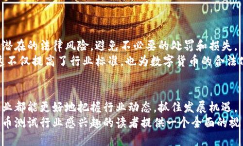 baioti数字货币测试行业的崛起：机遇与挑战/baioti

数字货币, 测试行业, 区块链, 财务科技/guanjianci

## 内容主体大纲

1. 引言
   - 数字货币的发展历程
   - 测试行业在数字货币中的重要性

2. 数字货币测试行业的定义
   - 测试的基本概念
   - 数字货币与传统金融的区别
   - 测试行业的角色

3. 数字货币测试的主要类型
   - 功能测试
   - 性能测试
   - 安全测试
   - 用户体验测试

4. 数字货币测试行业的市场现状
   - 市场规模与增长趋势
   - 主要参与者与竞争格局
   - 行业的挑战与机遇

5. 数字货币测试的工具与技术
   - 常用的测试工具
   - 自动化测试的重要性
   - 测试技术的创新

6. 数字货币测试的未来发展
   - 未来趋势
   - 技术变革的影响
   - 人才需求与行业教育

7. 行业相关问题
   - 数字货币的合规性如何确保？
   - 测试对数字货币安全性的影响？
   - 如何应对测试过程中的挑战？
   - 数字货币测试行业的职业发展路径？
   - 测试技术如何促进数字货币的发展？
   - 用户对数字货币的信任如何建立？
   - 数字货币测试与金融监管的关系？

---

# 详细内容

### 引言
随着科技的飞速发展，数字货币逐渐从边缘走向中心，改变了人们的交易方式和金融观念。数字货币不仅仅是一种支付工具，它还涉及到区块链技术、智能合约等多项颠覆传统的技术。在这个复杂的生态中，数字货币的测试行业应运而生，成为了保障数字货币安全与稳定的关键环节。
在本文中，我们将深入探讨数字货币测试行业的发展现状、主要类型、市场前景以及面临的挑战，同时解答与该行业相关的一系列疑问。

### 数字货币测试行业的定义
数字货币测试行业是指针对各种数字货币和区块链应用的测试服务。这一行业的出现是为了确保数字货币产品的功能、性能、安全及用户体验达到既定标准。由于数字货币与传统金融产品在很多方面存在本质区别，因此其测试标准和流程也有所不同。
测试行业在数字货币中的角色主要体现在确保产品质量、降低风险和提高用户信任度等方面。通过有效的测试，可以发现并修复产品中的漏洞，避免因安全问题导致的经济损失和声誉危机。

### 数字货币测试的主要类型
数字货币测试主要可以分为几种类型，包括功能测试、性能测试、安全测试和用户体验测试。
#### 功能测试
功能测试主要是验证数字货币及其相关应用是否按照设计的功能正常运行，包括交易功能、转账功能和账户管理等。测试团队需要确保每个功能模块都没有缺陷，能够满足用户的需求。

#### 性能测试
性能测试关注数字货币在高负载情境下的表现，比如网络交易速度、响应时间等。这对于数字货币的普及和应用至关重要，因为它直接影响到用户的使用体验和系统的稳定性。

#### 安全测试
安全性是数字货币测试中最重要的一个方面。数字货币交易会涉及大量的金钱流动，因此保护用户资金安全是测试团队的首要责任。这包括对各类攻击（如DDoS、钓鱼等）如何防御的评估。

#### 用户体验测试
用户体验测试则是评估用户在使用数字货币应用时的整体感受。这包括界面设计的友好度、操作的便捷性和用户对服务的满意度。良好的用户体验将直接影响用户的留存率和推广效率。

### 数字货币测试行业的市场现状
根据市场研究机构的数据，数字货币测试行业近年来发展迅速，预计未来几年将继续扩大。特别是在金融科技不断创新、区块链技术逐渐成熟的背景下，数字货币测试需求将进一步增长。
市场上已经出现了一批专注于数字货币测试的公司，它们大多提供综合解决方案，涵盖从产品开发阶段到后期运维的各个环节。这也促使竞争日益激烈，行业的门槛逐渐提高。
不过，这一行业也面临许多挑战，比如人才短缺、技术迭代快、合规压力等。因此，加速行业规范和标准的建立显得尤为重要。

### 数字货币测试的工具与技术
随着数字货币测试行业的不断发展，越来越多的工具和技术应用于测试过程中。
#### 常用的测试工具
市场上有许多专门用于数字货币测试的工具，如区块链模拟器、智能合约测试框架等。这些工具能够帮助测试团队高效地进行各种类型的测试，提高测试的准确性和效率。

#### 自动化测试的重要性
自动化测试在数字货币测试中尤为重要，它能够减少人工操作带来的风险，提高测试的效率。尤其是在反复性高的功能测试中，自动化测试有助于节省时间和人力成本。

#### 测试技术的创新
除了传统的测试方法，新的测试技术也在不断涌现，如机器学习和人工智能在数据分析中的应用。这些技术能够帮助测试人员更好地识别潜在问题，进行预测性分析。

### 数字货币测试的未来发展
随着数字货币领域的不断演进，测试行业也将经历深刻的变革。
#### 未来趋势
未来，数字货币测试将更加注重安全性和合规性。随着更多的国家和地区出台相关法规，测试团队需要密切关注行业动态，确保测试符合最新的法律要求。

#### 技术变革的影响
技术的快速发展将大大 changey 是测试过程。比如，区块链的去中心化特性要求测试人员具备更高的专业技能，能够针对不同场景进行定制化测试。

#### 人才需求与行业教育
随着行业的成熟，对专业人才的需求将不断增加。未来的测试人员除了需要扎实的技术基础外，还需具备较强的商业意识和跨学科的思维能力。因此，相关的专业教育和培训也迫在眉睫。

### 行业相关问题
以下是针对数字货币测试行业的7个相关问题及其详细解答：

#### 数字货币的合规性如何确保？
数字货币的合规性如何确保？
数字货币的合规性是指其在法律法规方面的符合程度。这包括对反洗钱法、证券法、税收法等的遵守。
实际操作中，测试团队需要与法律顾问紧密合作，确保数字货币在设计和实施过程中符合各项法规。同时，合规性测试应当成为产品测试的重要组成部分，确保在产品发布之前解决潜在金融风险。
此外，测试团队还需保持对法规变化的敏感性，及时更新测试标准，以适应不断变化的合规环境。

#### 测试对数字货币安全性的影响？
测试对数字货币安全性的影响？
安全性是数字货币最重要的特性之一，良好的测试程序能够显著提高其安全性。
通过安全测试，测试团队可以识别系统中的漏洞和风险，包括智能合约的缺陷、密钥管理的问题、网络攻击的抵御能力等。后一方面的安全测试尤为重要，能够确保产品在各种黑客攻击下依然坚固。
安全测试不仅是针对现有问题的修复，更是对未来风险的预判和规避。因此，进行定期的安全测试是非常必要的。

#### 如何应对测试过程中的挑战？
如何应对测试过程中的挑战？
在数字货币测试过程中，面临着许多挑战，包括技术复杂性、快速迭代和市场需求变化等。
首先，技术的不断更新意味着测试团队需要快速适应新技术和新工具。可以通过投资培训和技术交流来增强团队的能力。
其次，市场的快速变化要求测试能够快速响应，因此应采用敏捷开发方法，进行快速迭代测试，在短时间内完成测试并反馈。
最后，团队应保持良好的沟通和协作，确保在面对挑战时能够迅速反应。

#### 数字货币测试行业的职业发展路径？
数字货币测试行业的职业发展路径？
数字货币测试行业的职业发展路径多种多样，通常可分为初级、中级和高级职位。
在入门级职位，通常需要具有相关背景知识，了解基本的测试流程。通过参与项目，可以逐步积累经验。
中级职位则需要具备更多的技能，像设计测试计划、进行安全测试和使用测试自动化工具等。同时，团队合作和沟通能力也变得更加重要。
高级职位通常需要精通区块链技术，并能够领导团队完成复杂的测试项目。此外，战略思维和行业洞察能帮助这些职位的人员为公司的战略方向做出贡献。

#### 测试技术如何促进数字货币的发展？
测试技术如何促进数字货币的发展？
测试技术能够大幅提升数字货币的研发效率和安全性，从而推动其发展。
通过使用自动化测试工具，可以加快测试流程，提高测试的准确性和可靠性。更快的测试循环有助于更早地将安全和性能问题反馈给开发团队。
此外，使用集成测试和持续集成的手段，有助于确保每次代码变更都经过有效测试，避免未来的产品故障。
而且，测试结果也为业务决策提供了重要的数据支持，测试团队可以结合市场需求，不断产品功能，以更好地满足用户。

#### 用户对数字货币的信任如何建立？
用户对数字货币的信任如何建立？
用户的信任是数字货币能够成功的关键因素之一，而信任的建立离不开透明度、安全性和用户基础。
为了建立信任，数字货币项目需提供透明的信息披露，包括项目团队、供应链、资金使用等，避免数据误导或欺诈现象发生。
同时，安全性是用户信任的重要基础。通过强有力的安全措施和测试，用户更容易感知到资金的安全。此外，对于任何可能的安全漏洞，项目方都需及早告知用户，并采取补救措施。
用户基础也是信任的体现。通过不断扩展用户基础，增强社区的互动，用户可以通过他人的使用反馈来增加对数字货币的信任。

#### 数字货币测试与金融监管的关系？
数字货币测试与金融监管的关系？
数字货币测试与金融监管有着密切的关系。随着数字货币行业的快速发展，监管机构对其要求越来越严。
测试团队需要紧密关注行业监管政策，确保产品在发展过程中符合各项法规。通过合规性测试，能够在产品上线前发现潜在的法律风险，避免不必要的处罚和损失。
另外，监管也推动了测试行业的专业化发展，越来越多的测试机构开始专注于数字货币领域，并与监管机构保持合作。这不仅提高了行业标准，也为数字货币的合法化助力。

### 结语
数字货币测试行业正处于快速发展的阶段，面临着机遇和挑战并存的局面。通过深入了解该行业的各个方面，个人和企业都能更好地把握行业动态，抓住发展机遇。
未来，伴随着技术的不断创新和市场的不断变化，数字货币测试行业将迎来更多的发展机会。希望本文能够为对数字货币测试行业感兴趣的读者提供一个全面的视角。
