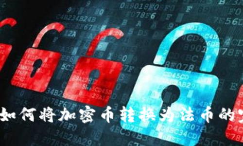 TP钱包：如何将加密币转换为法币的完整指南