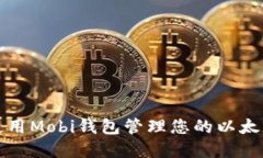 如何使用Mobi钱包管理您的