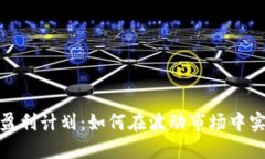 数字货币长期盈利计划：