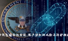 TP钱包安全性分析：用户须