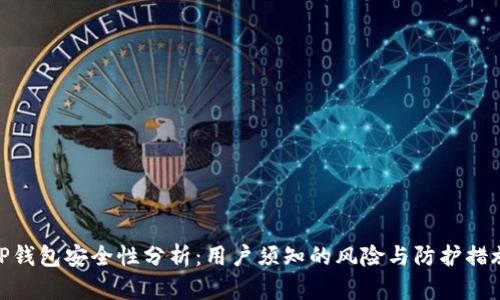 TP钱包安全性分析：用户须知的风险与防护措施