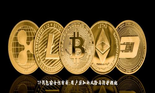 TP钱包安全性分析：用户须知的风险与防护措施