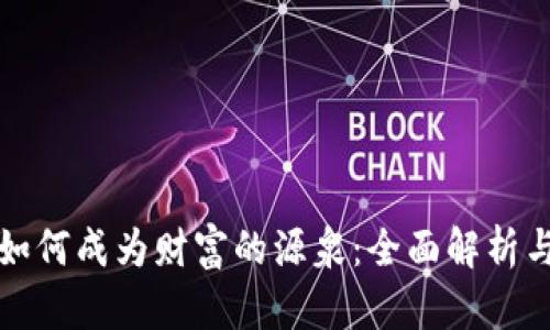 数字货币如何成为财富的源泉：全面解析与未来展望