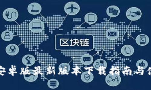 TP钱包安卓版最新版本下载指南与使用技巧