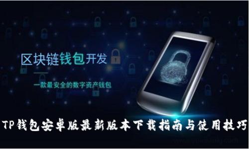 TP钱包安卓版最新版本下载指南与使用技巧