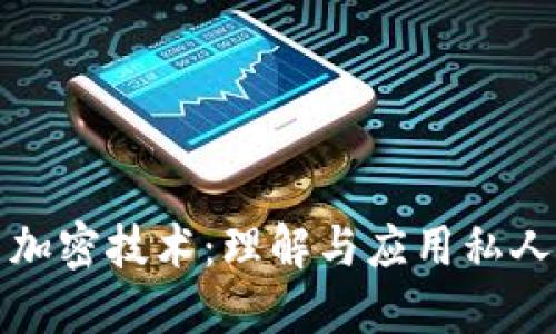 数字货币与加密技术：理解与应用私人交易的未来