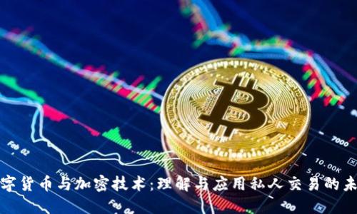 数字货币与加密技术：理解与应用私人交易的未来