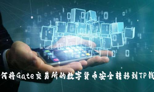 如何将Gate交易所的数字货币安全转移到TP钱包