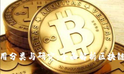 加密数字货币应用分类与研究：全面解析区块链技术的未来趋势