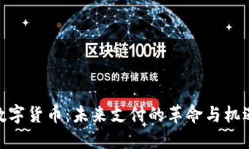 数字货币：未来支付的革命与机遇